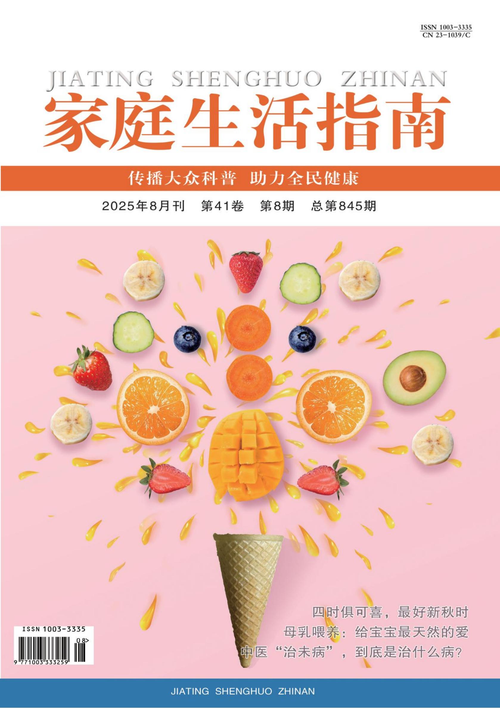 《家庭生活指南》8月封面_01.jpg