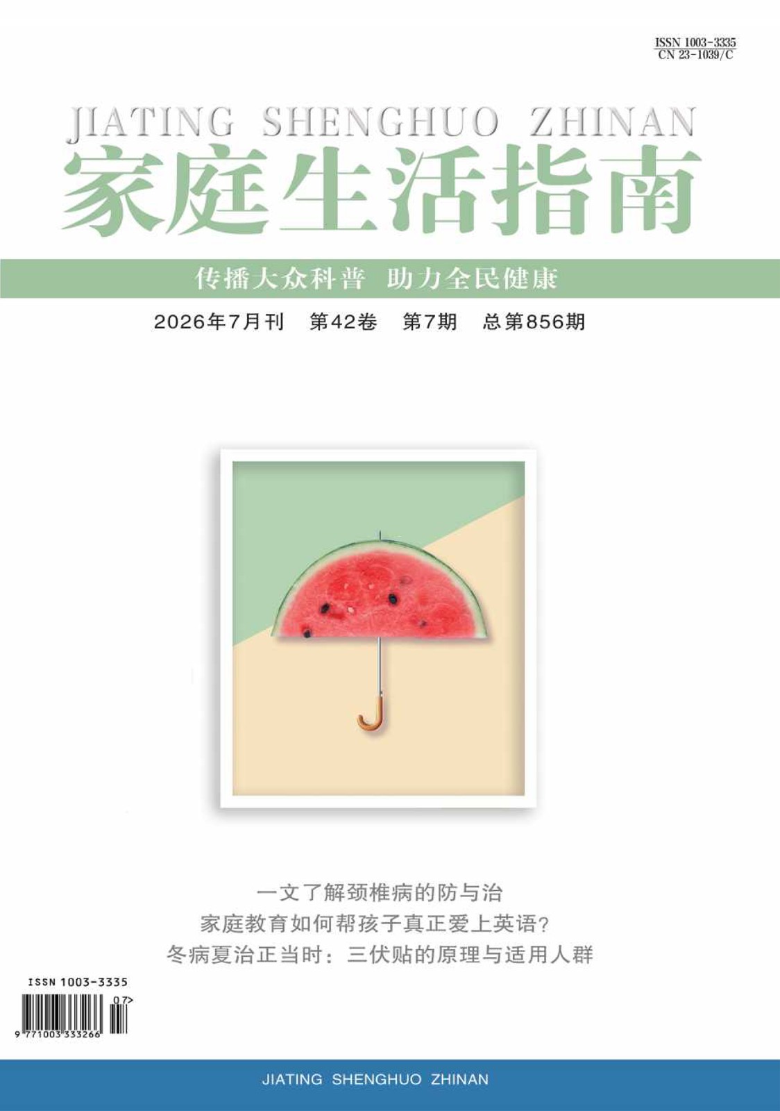 《家庭生活指南》7月-封面-1.jpg