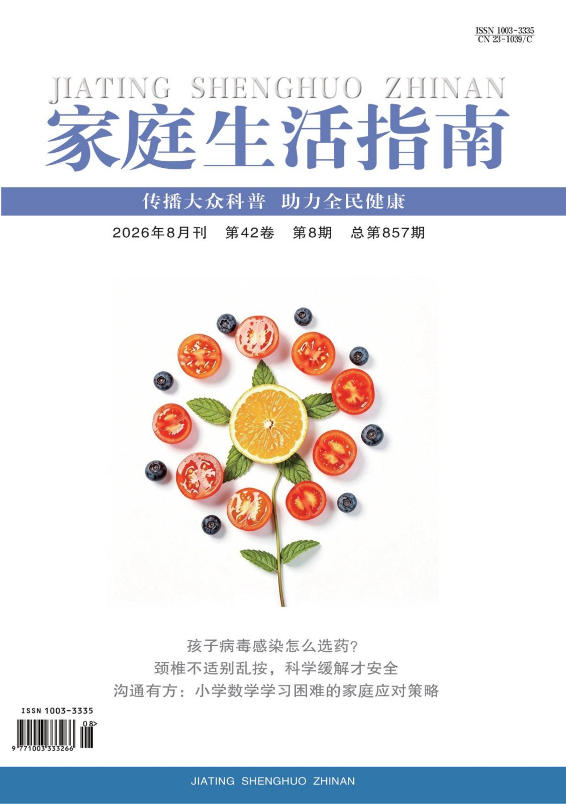 （已压缩）《家庭生活指南》8月-封面.jpg